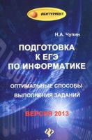 Подготовка к ЕГЭ по информатике. Оптимальные способы выполнения заданий