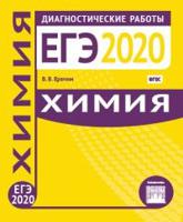 Подготовка к ЕГЭ 2020. Диагностические работы. Химия. (ФГОС). / Еремин.