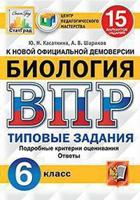 Биология. 6 класс. Всероссийская проверочная работа. 15 вариантов заданий. Подробные критерии оценивания. Ответы