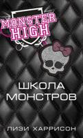 Школа монстров