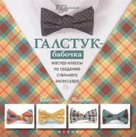 Галстук-бабочка. Мастер-классы по созданию стильного аксессуара