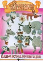 Забавные фигурки из камешков