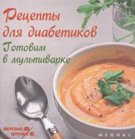 Рецепты для диабетиков. Готовим в мультиварке