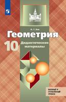 Геометрия. Дидактические материалы. 10 класс. Базовый и профильный уровни.