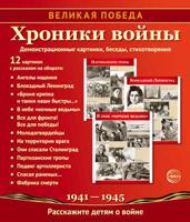 Великая Победа. Хроники войны. Демонстрационные картинки, беседы, стихотворения (К 75-летию Великой Победы!)