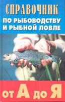 Справочник по рыбоводству и рыбной ловле от А до Я