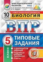 Биология. 5 класс. Всероссийская проверочная работа. Типовые задания. 10 вариантов заданий. Подробные критерии оценивания