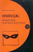 Имидж: розыгрыш или код доступа?