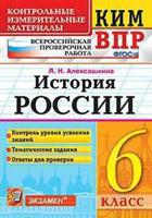 Всероссийская проверочная работа. История России. 6 класс. ФГОС