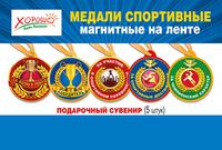 Набор магнитных спортивных медалей (5 медалей на ленте)