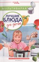 Мультиварка. Лучшие блюда для детей