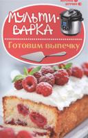 Мультиварка. Готовим выпечку