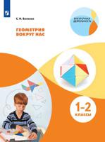 Геометрия вокруг нас. 1-2 классы
