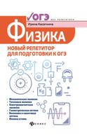 Физика. Новый репетитор для подготовки к ОГЭ