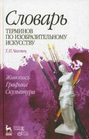 Словарь терминов по изобразительному искусству. Живопись, графика, скульптура. Учебное пособие