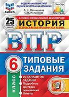 История. 6 класс. Всероссийская проверочная работа. Типовые задания. 25 вариантов заданий. Подробные критерии оценивания. ФГОС