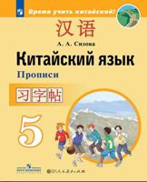 Китайский язык. 5 класс. Прописи