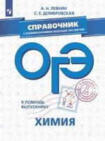 В помощь выпускнику. ОГЭ. Химия. Справочник с комментариями ведущих экспертов