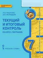 География. 7 класс. Текущий и итоговый контроль. Контрольно-измерительные материалы. ФГОС