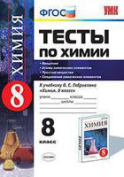 Тесты по химии. 8 класс. Введение. Атомы химических элементов. Простые вещества. Соединения химических элементов. ФГОС