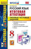 Русский язык. 8 класс. Итоговая аттестация. Типовые тестовые задания. ФГОС