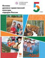 Виноградова. Основы духовно-нравственной культуры народов России. 5 кл. Учебник. (ФГОС)