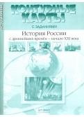 История России с древнейших времен - начало XXI века. 10-11 класс. Контурные карты с заданиями