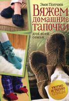 Вяжем домашние тапочки для всей семьи