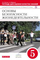 Тетрадь для оценки качества знаний по основам безопасности жизнедеятельности. 5 класс. Вертикаль. ФГОС