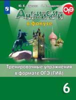 Английский в фокусе. Spotlight. 6 класс. Тренировочные упражнения в формате ГИА (новая обложка)