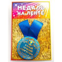 Медаль "Самый лучший спортсмен"