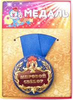 Медаль "Мировой свёкор"