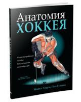 Анатомия хоккея