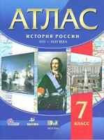 Атлас. История России. XVII-XVIII века. 7 класс. ФГОС