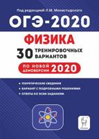 Физика. ОГЭ 2020. 9 класс. 30 тренировочных вариантов по демоверсии 2020 года