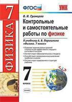 Контрольные и самостоятельные работы по физике. 7 класс. К учебнику Перышкина А.В. "Физика. 7 класс"