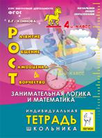РОСТ: развитие, общение, самооценка, творчество. 4 класс. Индивидуальная тетрадь школьника. ФГОС