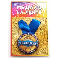 Медаль "Непобедимый"