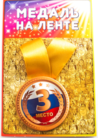 Медаль "3 место" (арт. 98367)