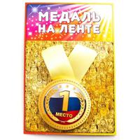 Медаль "1 место" (арт. 98365)