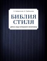 Библия стиля. Дресс-код успешного мужчины (фактура ткани)