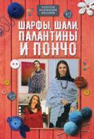 Шарфы, шали, палантины и пончо