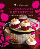 Сладкие рецепты из культовой кондитерской Лондона