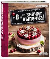 "В" - значит выпечка!
