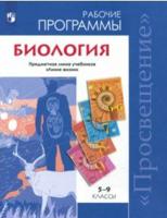 ...Программы... Биология. 5-9 кл. Рабочие программы./ Пасечник (УМК "Линия жизни") (ФГОС)