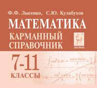 Математика. 7-11 классы. Карманный справочник