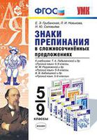 Знаки препинания в простом предложении, осложненном обособленными членами. 5-9 классы. ФГОС