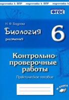 Бодрова. Биология. Растения. 6 класс. Контрольно-проверочные работы по учебнику И. Н. Пономаревой. Подготовка к ВПР. ФГОС.