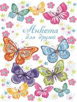Анкета для друзей "Цветные бабочки", А5, 128 листов