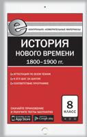 Контрольно-измерительные материалы. Всеобщая история. История Нового времени. 1800-1900. 8 класс. ФГОС